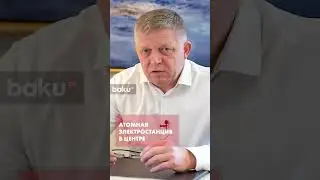 Премьер Словакии Роберт Фицо о строительстве АЭС