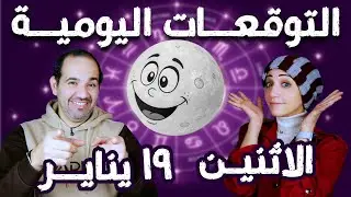توقعات الابراج اليومية الاثنين 19 يناير كانون الثاني 2026