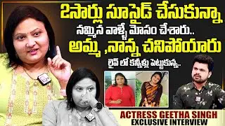 Actress Geetha Singh Exclusive Interview With Anchor Roshan | SumanTV Interviews | Sumantv Exclusive