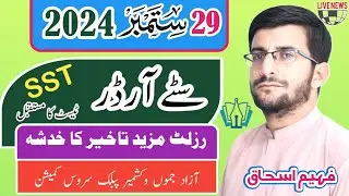 AJKPSC SST TESTS stay news is real or fake| Latest result update| Headmistress  SST test result