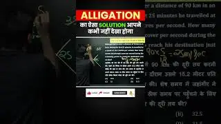 Alligation ShortTricks By Abhinay Sharma Sir #shortsfeed #shorts #ytshorts #tricks