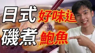 磯煮鮑魚的秘訣在這裡！