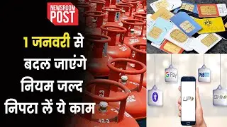Rule Change from 1st January | कल से साल के साथ बदलेंगे नियम भी..निपटा लें रोजमर्रा के ये काम