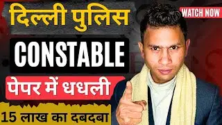 Big SCAM Alert! Delhi police Constable Paper Leak 2025 | Delhi police constable 2025 dhandhli