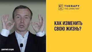 Как изменить свою жизнь? TLW THERAPY
