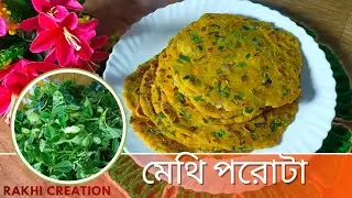 নরম তুলতুলে মেথি পরোটা রেসিপি—স্কুল টিফিন বা ব্রেকফাস্টের জন্য সেরা স্বাস্থ্যকর খাবার! #MethiParatha