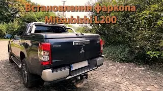 Установка фаркопа, Mitsubishi l200 2020