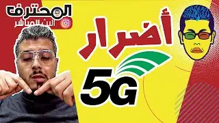 🤓  أمين رغيب Amine Raghib 😨 5G شرح مبسط و مفهوم 🔥 فايف جي : الأضرار الفعلية لشبكة الجيل الخامس