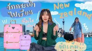 จัดกระเป๋าไปเรียนนิวซีแลนด์ เตรียมอะไรไปบ้าง | SENSETHITA