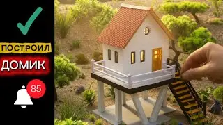 Базовая технология строительства дома в миниатюре | Tiny House своими руками