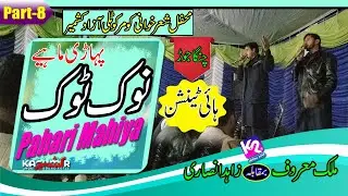 Zahid Insari vs Malik Maroof - Pahari Mahiya Nook Took | Komar Program Part-8