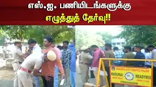 Madurai | எஸ்.ஐ. பணியிடங்களுக்கு எழுத்துத் தேர்வு | SI Police Exam | News18 Tamil Nadu