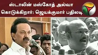 ஸ்டாலின் மஸ்கோத் அல்வா கொடுக்கிறார்: ஜெயக்குமார் பதிலடி | MK Stalin Vs Jayakumar #DMK #ADMK