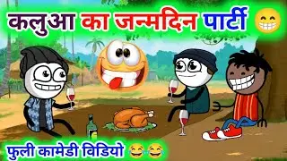 कलुआ ने अपने जन्मदिन पर मुर्गा दारू खिलाया 😂😂‼️ कलुआ कि नई कामेडी विडियो 😂😂‼️