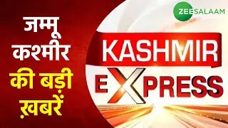Kashmir Express | Jammu Kashmir की बड़ी ख़बरें | Srinagar News | Urdu Latest News | Zee Salaam