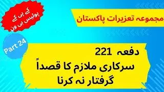 Article/Dafa 221 of PPC (Pakistan Penal Code) | Part 24 | KPK Police B1 exam preparation
