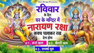 रविवार के दिन विष्णु कवच घर पर चलाकर रखें सभी दुःख संकट मिनटों में दूर हो जायेगा #VishnuKawach