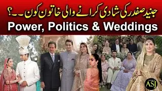 Power, Politics & Weddings,Elite Marriages That Shook Pakistan جیند صفدر کی شادی کس خاتون نے کرائی؟