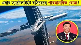 পুরো পৃথিবীতে জরুরি মিটিং চলছে! China&rsquo;s New Satellite Shocks the World