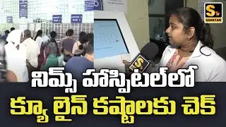 ఇక నిమ్స్&zwnj;లో క్యూ లైన్ కష్టాల్లేవ్!! NIMS OP Machine Is A GAME CHANGER | Samayam Tv
