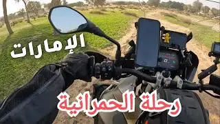 موتو فلوق رحلة الحمرانية وجبل ينس ( اجمل طبيعة في الامارات )