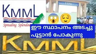 KMML History/Kerala Minerals Metal Limited. 😱ഈ സ്ഥാപനത്തെ കുറിച്ച്  നിങ്ങൾക്ക് എന്തറിയാം