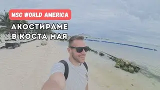 Карибски Круиз с MSC World America - Акостираме в Коста Мая | Епизод 7