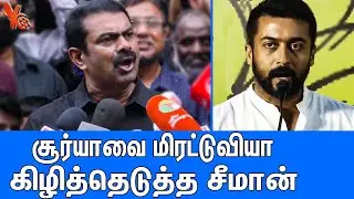 எங்க என்ன மிரட்டி பாருங்க பாப்போம் : Seeman Latest Speech About Surya And NEET Exam | Naam Tamilar