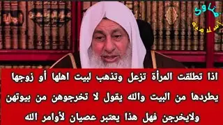اذا طلقت المرأةتزعل وتذهب لبيت اهلهاأو زوجهايطردهامن البيت والله يقول لا تخرجوهن من بيوتهن ولايخرجن؟