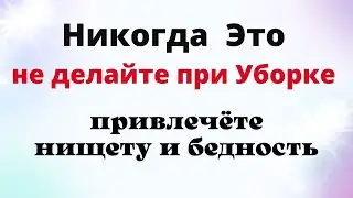 НЕ ДЕЛАЙТЕ Эти Ошибки, когда убираетесь. Ритуал на привлечения Счастья и Благополучия.