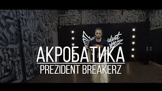 Акробатика в Prezident Breakerz