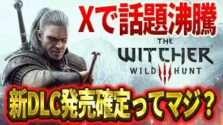 【リーク確定？】2026年5月にウィッチャー3のDLC決定の真相【witcher3】