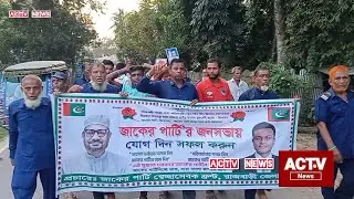 জাকের পার্টি সেচ্ছাসেবক ফ্রন্ট রাজবাড়ী জেলা | ACTV News | Zaker party 
