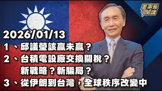 1.邱議瑩該贏未贏？ 2.台積電設廠交換關稅？新戰略？新騙局？ 3.從伊朗到台灣，全球秩序改變中【董事長開講】20260113 吳子嘉