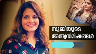 സുബി സുരേഷ് ന്റെ അവസാന ഫുൾ വീഡിയോ&hearts;️/subi suresh last video before death
