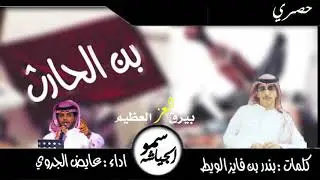 شيله - بيرق العز العظيم |اشعل الملبور | كلمات: بندر الويط اداء :عايض الجروي حصرياً 2018