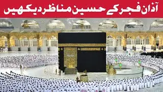 آذان فجر کے حسین مناظر دیکھیں Azaan Fajar in Makkah