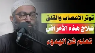 توتر الأعصاب و القلق والإكتئاب الحل لهذه الأمرااااD | تعلم فن الهدوء  الشيخ أمجد سمير 