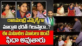 Rajahmundry Women Talk About Who Will Win in AP 2024 Elections | Margani Bharat | Telugu Popular TV