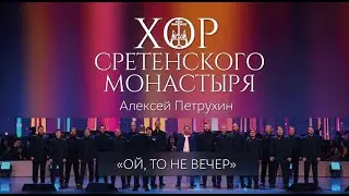 Хор Сретенского монастыря и Алексей Петрухин 