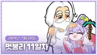 20240728 멋봉리 11일차