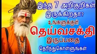 இந்த 7 தெய்வசக்தி அறிகுறிகள் உங்களுக்குள் இருக்கிறதா? | spiritual person having these symptoms