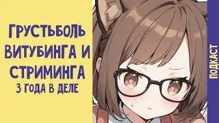 3 года в витубинге: рассказываю про разные 
