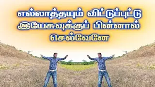 எல்லாவற்றையும்  விட்டு விட்டு இயேசுவிற்குப் பின்னால் செல்வோம்  /  ஒரு பக்தனின்   பாடல்