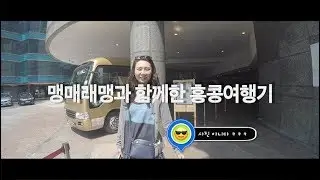 맹매래맹과 함께한 홍콩여행기 #2