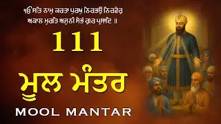111 Mool Mantra Da Path With Lyrics | Mool Mantar Jaap | 111 ਜਾਪ | Morning Jaap ਮੂਲਮੰਤਰ