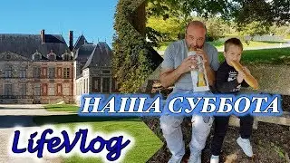 ФРАНЦИЯ! ЗАМОК КУРСОН! НАША СУББОТА! СЕМЕЙНАЯ ПРОГУЛКА!