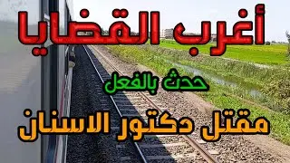 #اغرب_القضايا ...( مقتل دكتور الاسنان )