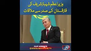 PM Shehbaz Sharif Meets President of Kazakhstan | NewsOne | #shorts