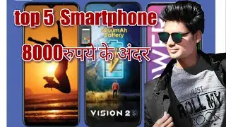 top 5 smartphone under 8000rs /8000रुपये के अन्दर बढिया smartphone
